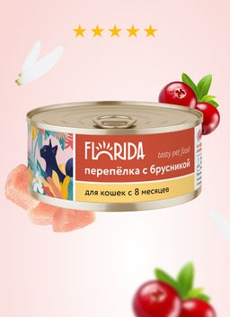 Консервы для кошек "Перепёлка с брусникой" 22ел16
