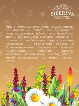 Зубная паста Против кариеса Целебные травы - Siberina фото 11