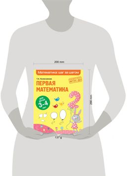 Первая математика: для детей 3-4 лет