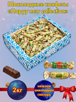 Happy new collection 2кг/АТАГ/