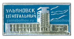Значок Вокзал Ульяновск-Центральный