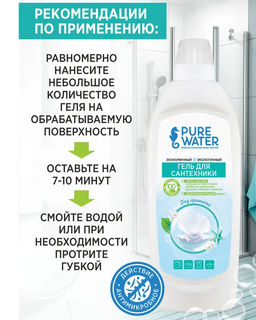 Цена за 2 шт. Гель для сантехники торговой марки Pure Water 500 мл  фото 4