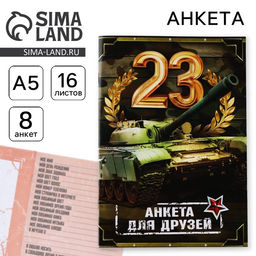 Цена за 2 шт. Анкета для друзей А5, 16 л. 23 февраля