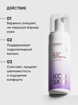 Увлажняющая мицеллярная пенка для лица - Icon skin фото 3