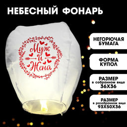 Фонарик желаний Муж и жена