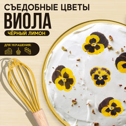 Цветы съедобные KONFINETTA Виола тёмно-желтая для капкейков, тортов и напитков, 5 шт.