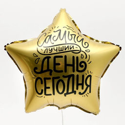 Цена за 5 шт. Воздушный шар фольгированный 18" «Лучший день», звезда
