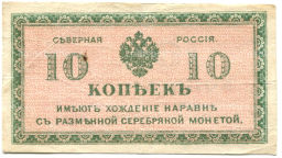 10 копеек 1918 года  Северная Россия