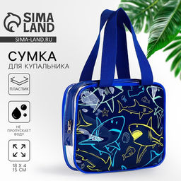 Сумка для купальника «Морской мир», 18×15×4 см