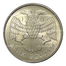 Монета 20 рублей 1993 года ММД