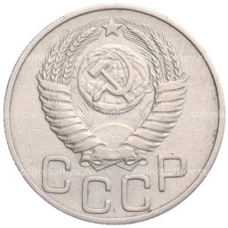 20 копеек 1950 года