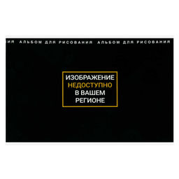 Альбом для рисования 24 л, арт. 73124 ФРАЗЫ С ХАРАКТЕРОМ /А4 блок - белый офсет 100 г/м?, обложка -