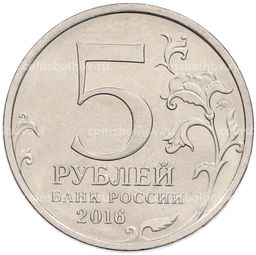 Монета 5 рублей 2016 года ММД Освобожденные столицы  Минск
