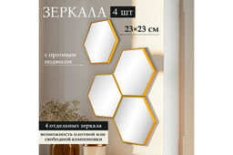 Набор из 4-х интерьерных зеркал 23*23*1,2 см "Соты" с подвесом. пластик