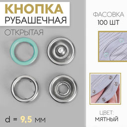 Цена за 100 шт. Кнопка рубашечная, открытая, d=9.5 мм, цвет мятный