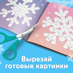 Книжка с наклейками «Рисуй наклейками. Красивые снежинки», 12 стр., более 120 наклеек