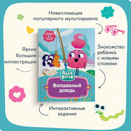 Лудлвилль. Волшебный дождь. Александровская Н. - Махаон фото 7