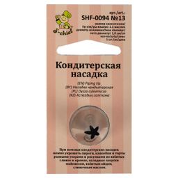 S-CHIEF SHF-0094 Кондитерская насадка d основания 18 мм нержавеющая сталь 1 шт № 13 листья