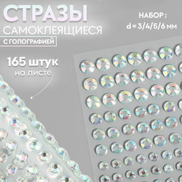 Цена за 3 шт. Стразы самоклеящиеся, с голографией, d = 3/4/5/6 мм, 165 шт на листе на листе