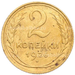 Монета 2 копейки 1926 года