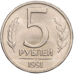Монета 5 рублей 1991 года ЛМД (ГКЧП)