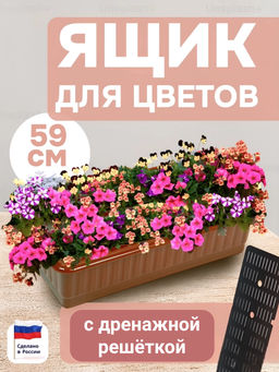 Ящик для цветов с дренажной решеткой цветной (г.Ижевск)