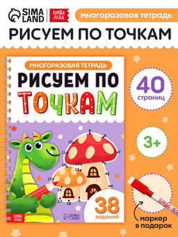 Многоразовая тетрадь «Рисуем по точкам», 40 страниц