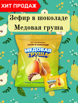 Зефир в шоколаде Медовая груша