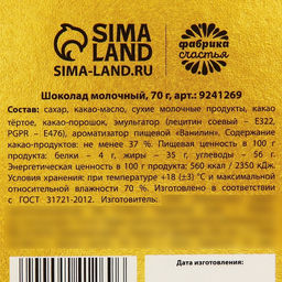 Шоколад молочный 8 Марта, 70 г - Фабрика счастья фото 5