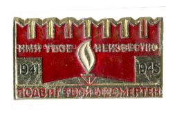 Значок Мемориал Могила неизвестного солдата