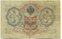 Банкнота 3 рубля 1905 года Шипов / Родионов