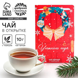 Цена за 2 шт. Чай новогодний в открытке Уютного года, вкус: чабрец, 10 г