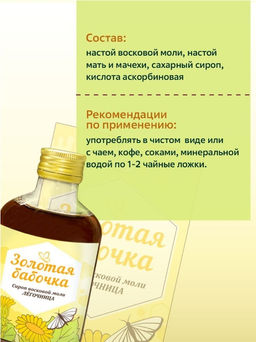 Сироп Золотая бабочка Легочница - Алтайфлора фото 3