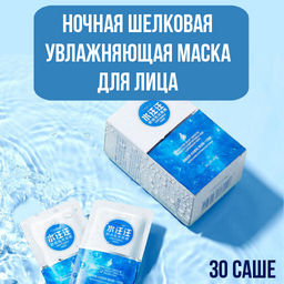 Ночная шелковая увлажняющая маска для лица,  2gX30 саше - Senana фото 3
