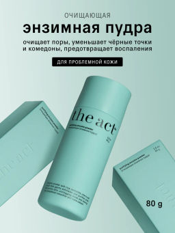 Энзимная пудра для умывания лица очищающая 80 гр