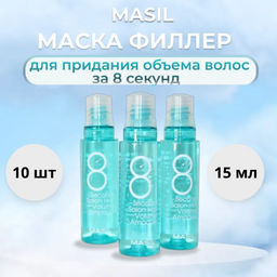 MASIL - ФИЛЛЕР ДЛЯ ВОЛОС И КОЖИ ГОЛОВЫ 8 SECONDS SALON HAIR VOLUME AMPOULE, 15 ML * 10 ШТ.