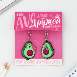 Брелок для ключей «Авокадики», 2 шт.