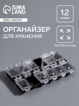 Органайзер для хранения мелочей, 12 ячеек, 13×7.5×1.4 см, МИКС