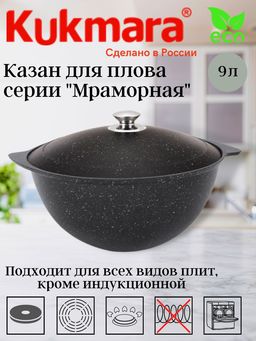 Казан для плова Kukmara 9 л антипригарное покрытие темный мрамор