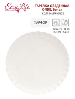 Тарелка обеденная Onde, белая, 26 см