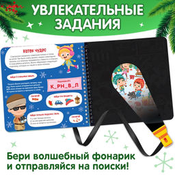 Секретная книга с волшебным фонариком В поисках Нового года с Вилли, 22 стр. - Буква-ленд фото 8