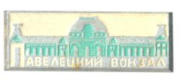 Значок Павелецкий вокзал