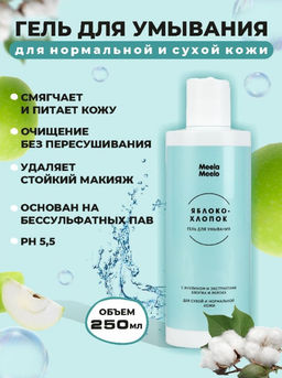 Гель для умывания Яблоко-хлопок 250 мл Meela Meelo/Мила милу  фото 6