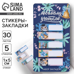 Стикеры для заметок, с липким краем, 30 л., 5 шт. Любимому учителю