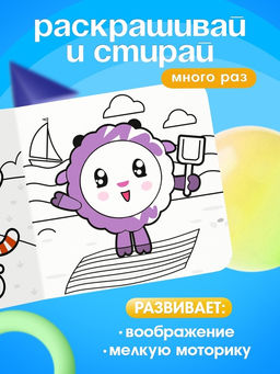 Раскраска многоразовая «Весёлый день», 12 стр., 16×16 см, Малышарики