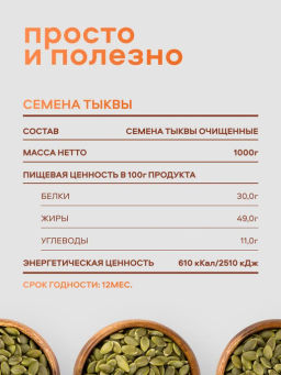 Орехи фасованные Nutley Тыквенные семечки (1000гр)