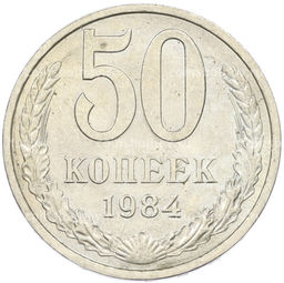 Монета 50 копеек 1984 года