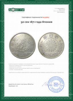 50 сен 1871 года Япония