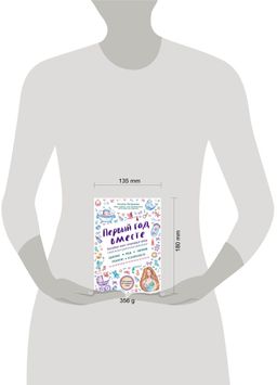 Первый год вместе. Важнейшая книга начинающей мамы