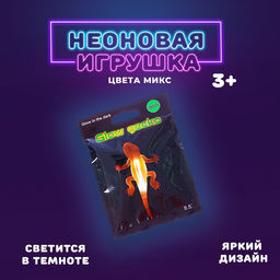 Неоновая игрушка Ящерица, цвета МИКС